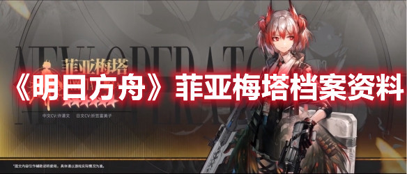 《明日方舟》菲亚梅塔档案资料