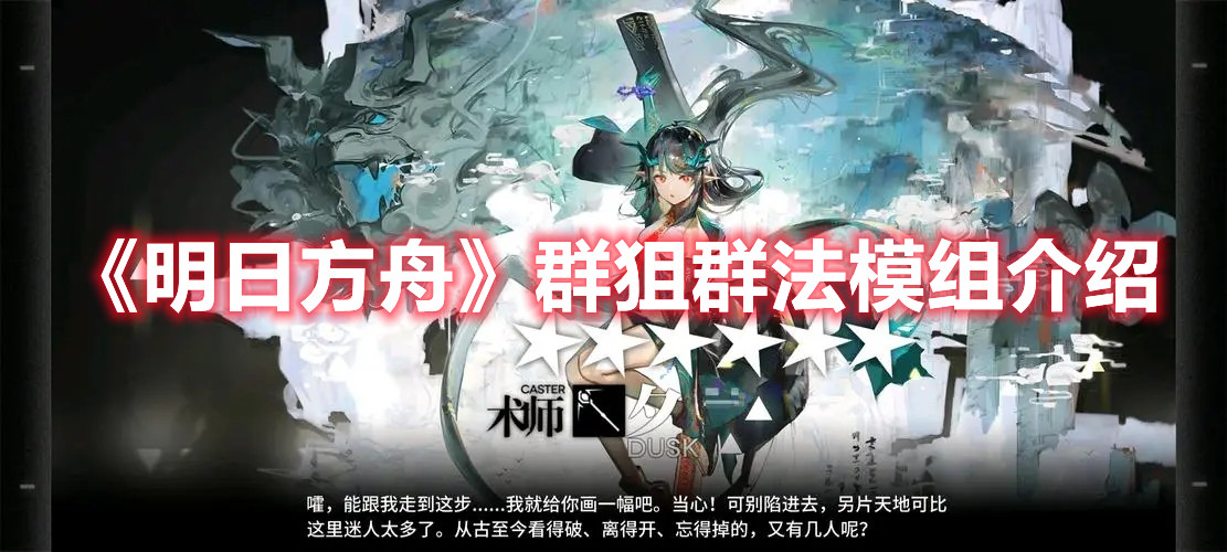 《明日方舟》群狙群法模组介绍