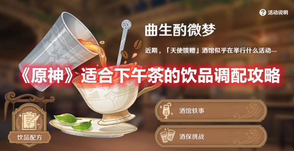 《原神》适合下午茶的饮品调配攻略