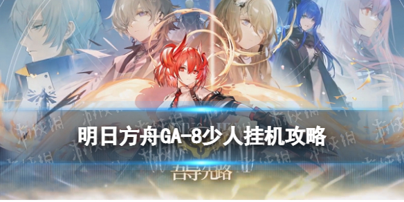 《明日方舟》GA-8双人打法攻略 吾导先路GA8凯尔希史尔特尔刷信赖