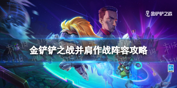 《金铲铲之战》并肩作战阵容攻略 霓虹之夜并肩作战阵容怎么玩