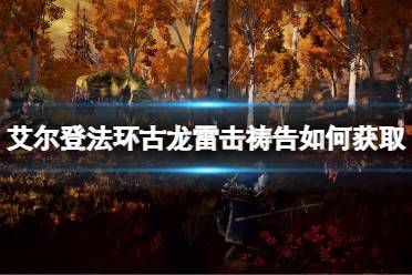 《艾尔登法环》古龙雷击祷告如何获取