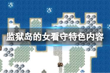 《监狱岛的女看守》好玩吗