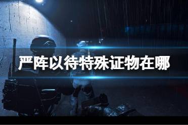 《严阵以待》特殊证物在哪