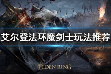 《艾尔登法环》魔剑士怎么玩