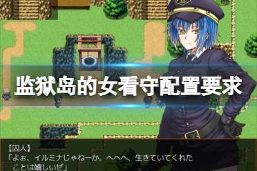 《监狱岛的女看守》配置要求高吗