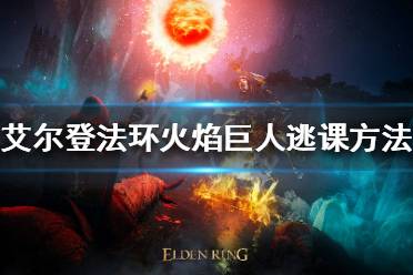 《艾尔登法环》火焰巨人怎么打