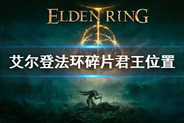 《艾尔登法环》碎片君王位置 碎片君王在哪