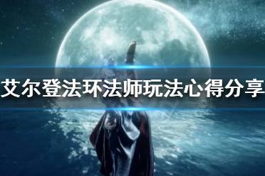 《艾尔登法环》法师怎么玩