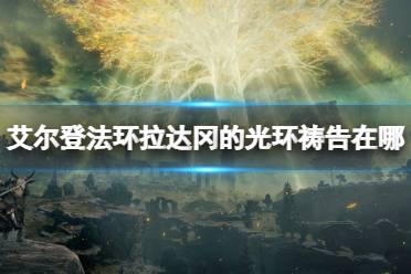 《艾尔登法环》拉达冈的光环祷告在哪