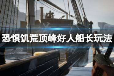 《恐惧饥荒》顶峰好人船长怎么玩