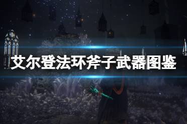 《艾尔登法环》斧子武器图鉴汇总 斧子武器有哪些