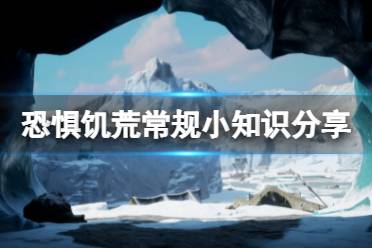 《恐惧饥荒》常规知识有哪些