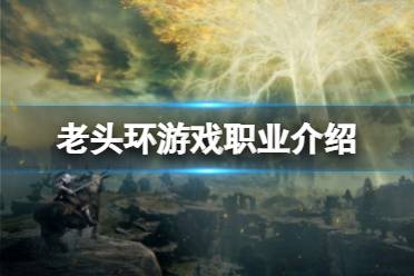 《艾尔登法环》职业到后期都一样吗