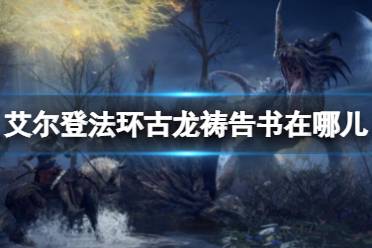 《艾尔登法环》古龙祷告书在哪儿