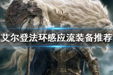 《艾尔登法环》感应流如何配装