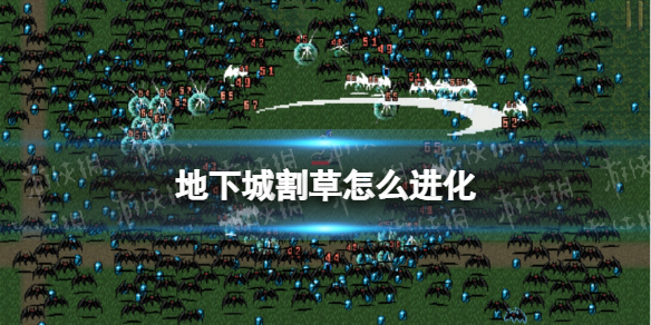 《地下城割草》怎么进化 超武合成表