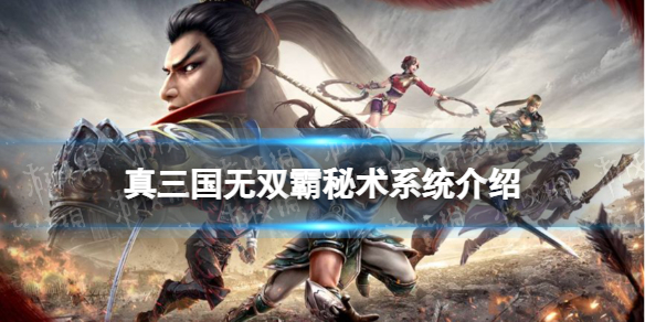 《真三国无双霸》秘术是什么 秘术系统介绍