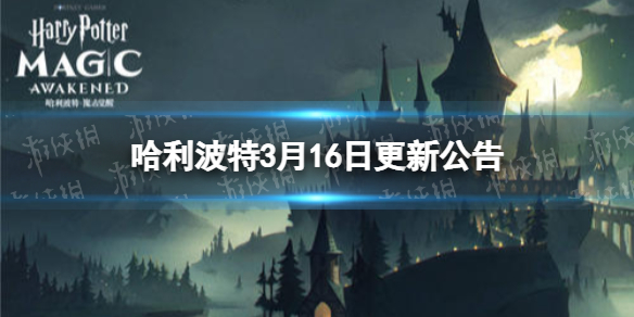 《哈利波特》3月16日更新公告 麻瓜研究课活动开启