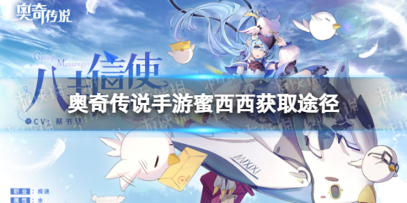 《奥奇传说手游》蜜西西怎么获得 蜜西西获取途径