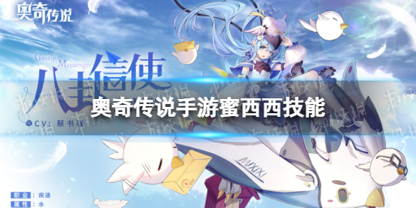 《奥奇传说手游》蜜西西怎么样 八卦信使蜜西西技能介绍