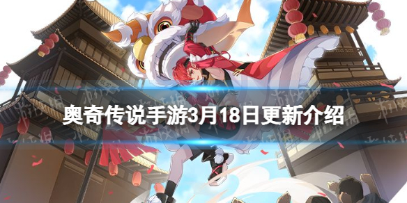 《奥奇传说手游》3月18日更新 新精灵蜜西西上线璨境女神绛天挑战开放