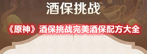 《原神》酒保挑战完美酒保配方大全
