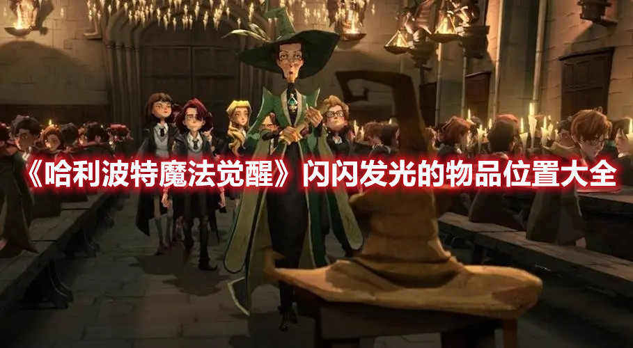 《哈利波特魔法觉醒》闪闪发光的物品位置大全