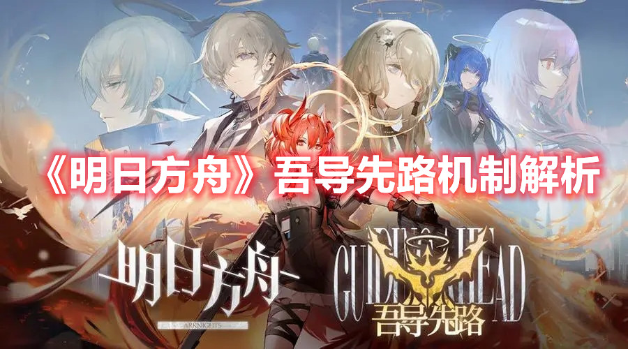 《明日方舟》吾导先路机制解析