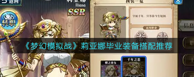 《梦幻模拟战》莉亚娜毕业装备搭配推荐