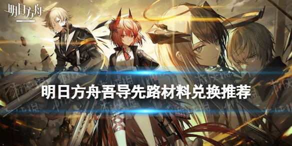 《明日方舟》吾导先路商店性价比 吾导先路拉特兰甜品店材料兑换推荐