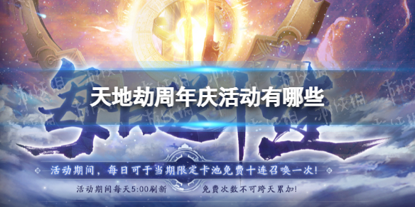 《天地劫》周年庆活动有哪些 周年庆活动介绍