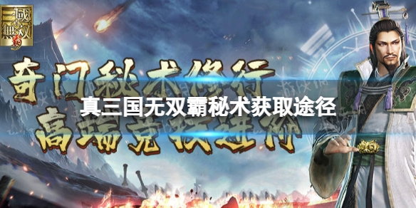 《真三国无双霸》秘术怎么获得 秘术获取途径