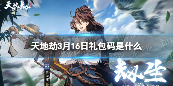 《天地劫》3月16日礼包码是什么 3月16日新增兑换码分享