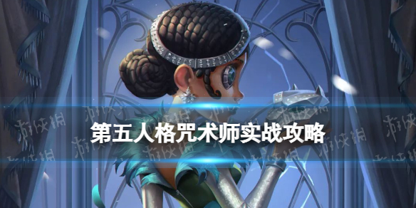 《第五人格》咒术师怎么玩 咒术师实战攻略2022