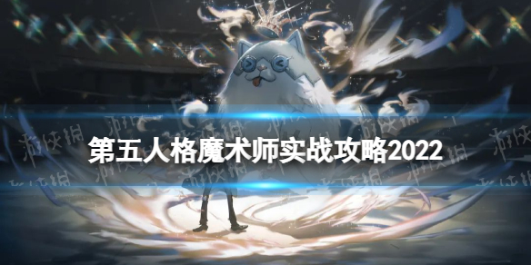 《第五人格》魔术师怎么玩 魔术师实战攻略2022