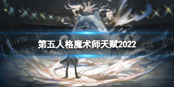 《第五人格》魔术师天赋加点2022 魔术师天赋加点图最新