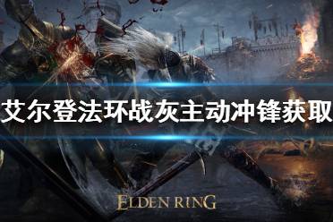 《艾尔登法环》主动冲锋如何获得