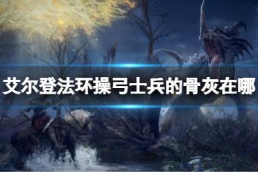 《艾尔登法环》操弓士兵的骨灰在哪