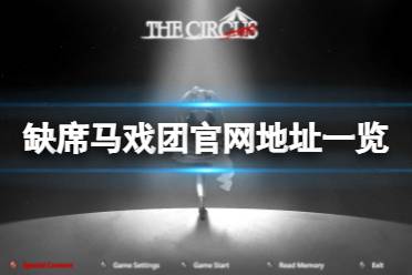 《缺席马戏团》官网是什么