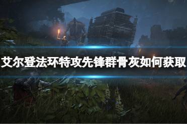 《艾尔登法环》特攻先锋群的骨灰如何获取