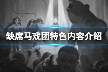 《缺席马戏团》好玩吗