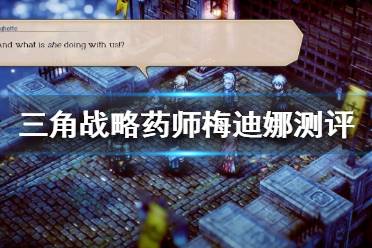 《三角战略》药师梅迪娜好用吗