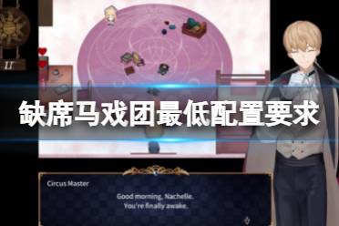 《缺席马戏团》配置要求高吗