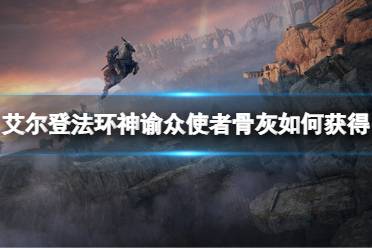 《艾尔登法环》神谕众使者的骨灰如何获得