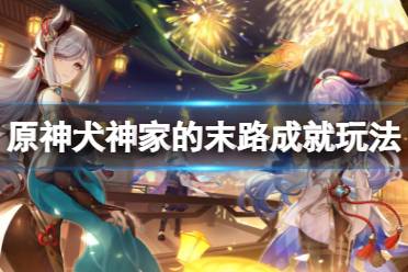 《原神》犬神家的末路成就怎么玩