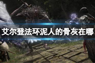 《艾尔登法环》泥人的骨灰在哪