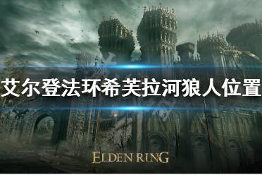 《艾尔登法环》希芙拉河狼人在哪