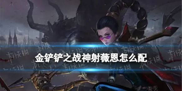 《金铲铲之战》神射薇恩怎么配 神射薇恩阵容搭配推荐