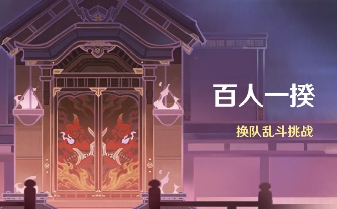 原神百人一揆攻略大全 百人一揆通关打法奖励详解